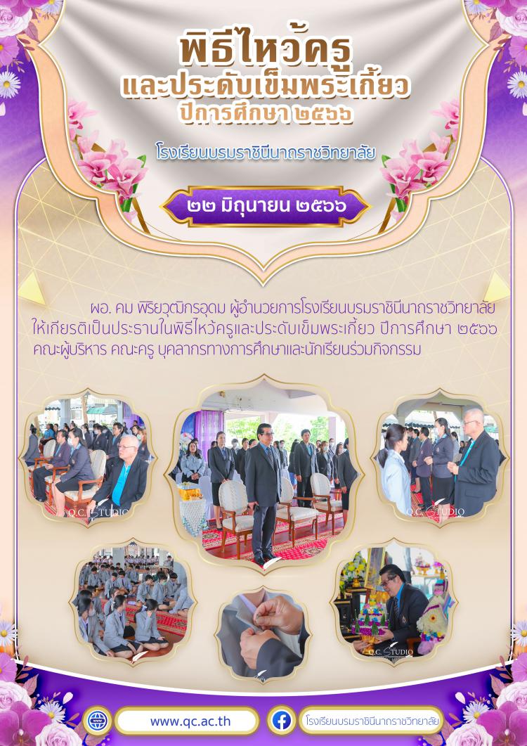 พิธีไหว้ครู ปีการศึกษา 2566