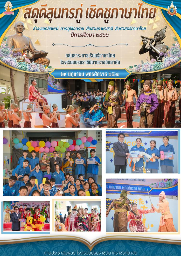 สดุดีสุนทรภู่ เชิดชูภาษาไทย ปีการศึกษา 2566