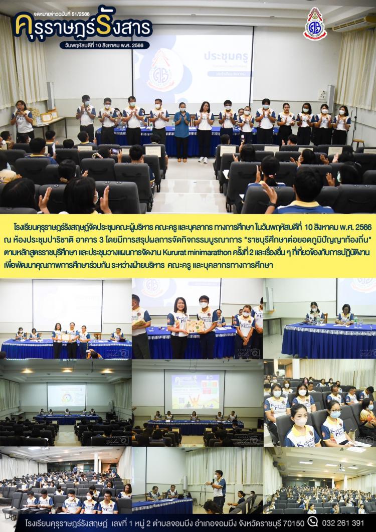 การประชุมคณะผู้บริหาร คณะครู และบุคลากรทางการศึกษาประจำเดือน สิงหาคม พ.ศ. 2566