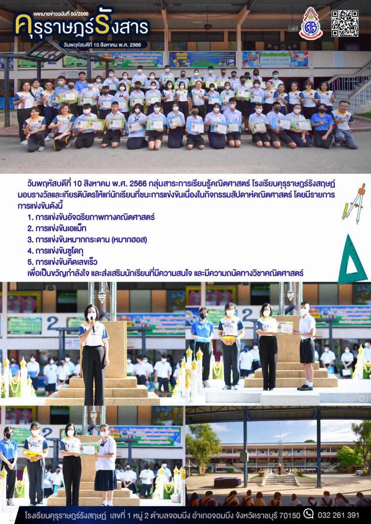 การมอบรางวัลและเกียรติบัตรแก่นักเรียนที่ชนะในการแข่งขันเนื่องในโครงการสัปดาห์คณิตศาสตร์