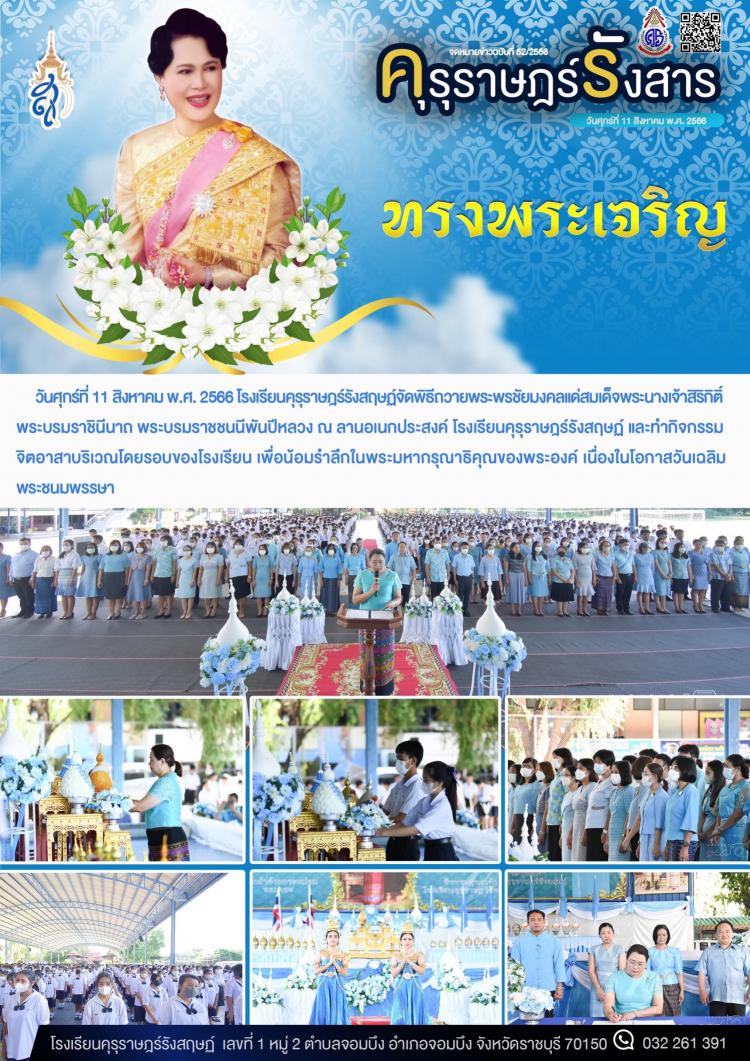 พิธีถวายพระพรชัยมงคลแด่สมเด็จพระนางเจ้าสิริกิติ์ พระบรมราชินีนาถ พระบรมราชชนนีพันปีหลวง