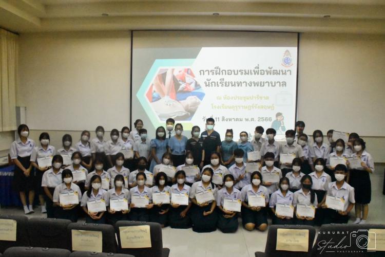 โครงการฝึกอบรมเพื่อพัฒนานักเรียนทางพยาบาล