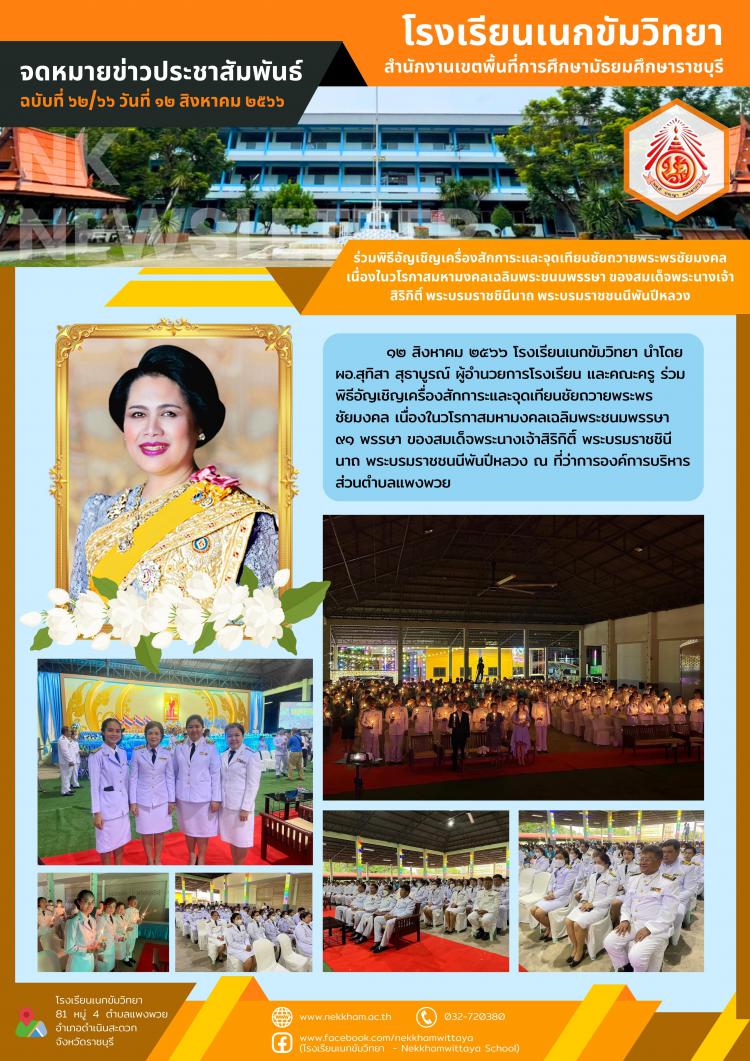 ร่วมพิธีอัญเชิญเครื่องสักการะและจุดเทียนชัยถวายพระพรชัยมงคล เนื่องในวโรกาสมหามงคลเฉลิมพระชนมพรรษา ๙๑ พรรษา ของสมเด็จพระนางเจ้าสิริกิติ์ พระบรมราชชินีนาถ พระบรมราชชนนีพันปีหลวง