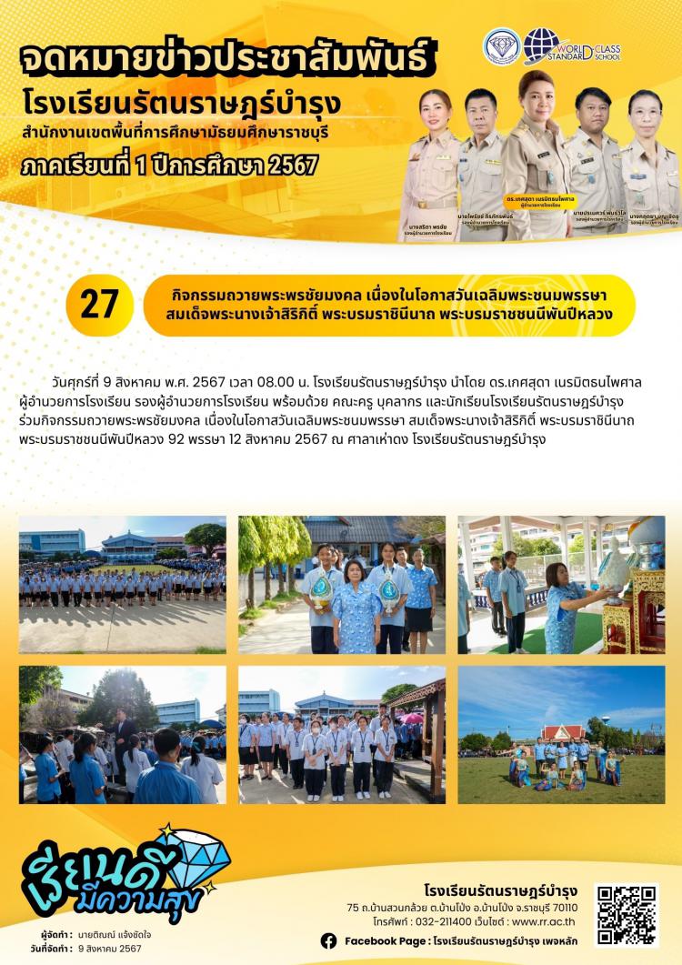 27 กิจกรรมถวายพระพรชัยมงคล เนื่องในโอกาสวันเฉลิมพระชนมพรรษา สมเด็จพระนางเจ้าสิริกิติ์ พระบรมราชินีนาถ พระบรมราชชนนีพันปีหลวง 92 พรรษา