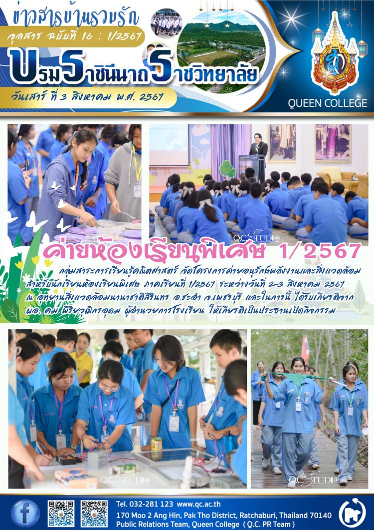 ค่ายอนรักษ์พลังงานและสิ่งแวดล้อม ห้องเรียนพิเศษ ปี 2567