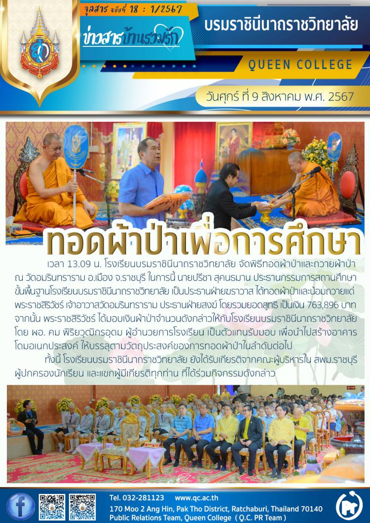 ทอดผ้าป่าเพื่อการศึกษา
