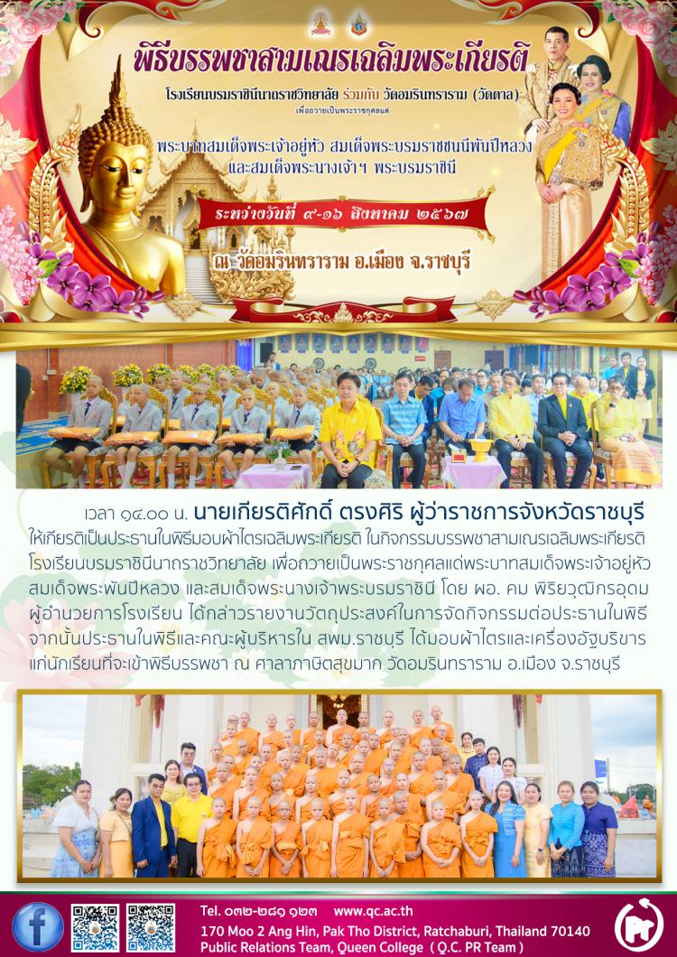 พิธีบรรพชาสามเณรเฉลิมพระเกียรติ
