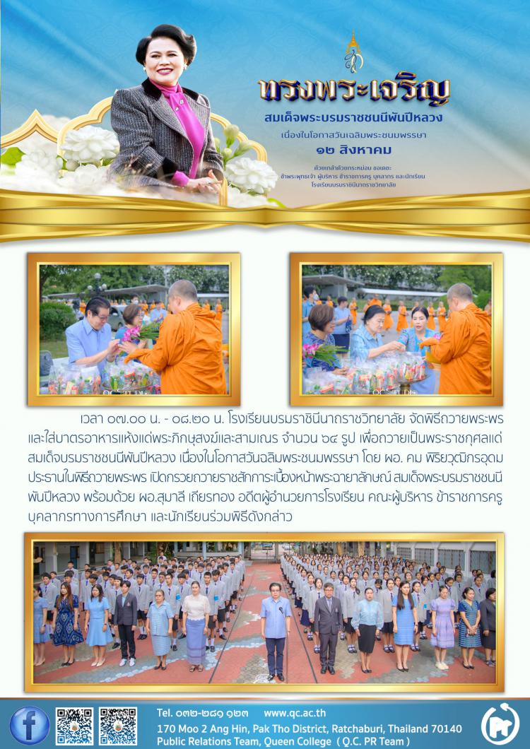 พิธีถวายพระพร สมเด็จพระพันปีหลวง