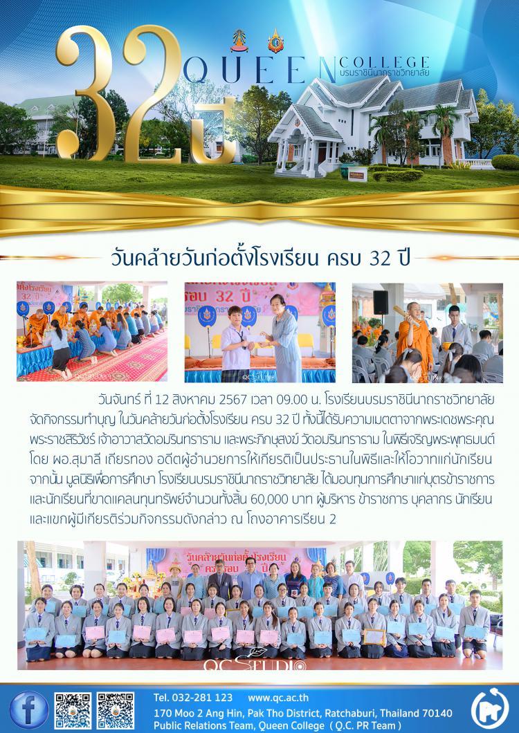 วันคล้ายวันก่อตั้งโรงเรียน