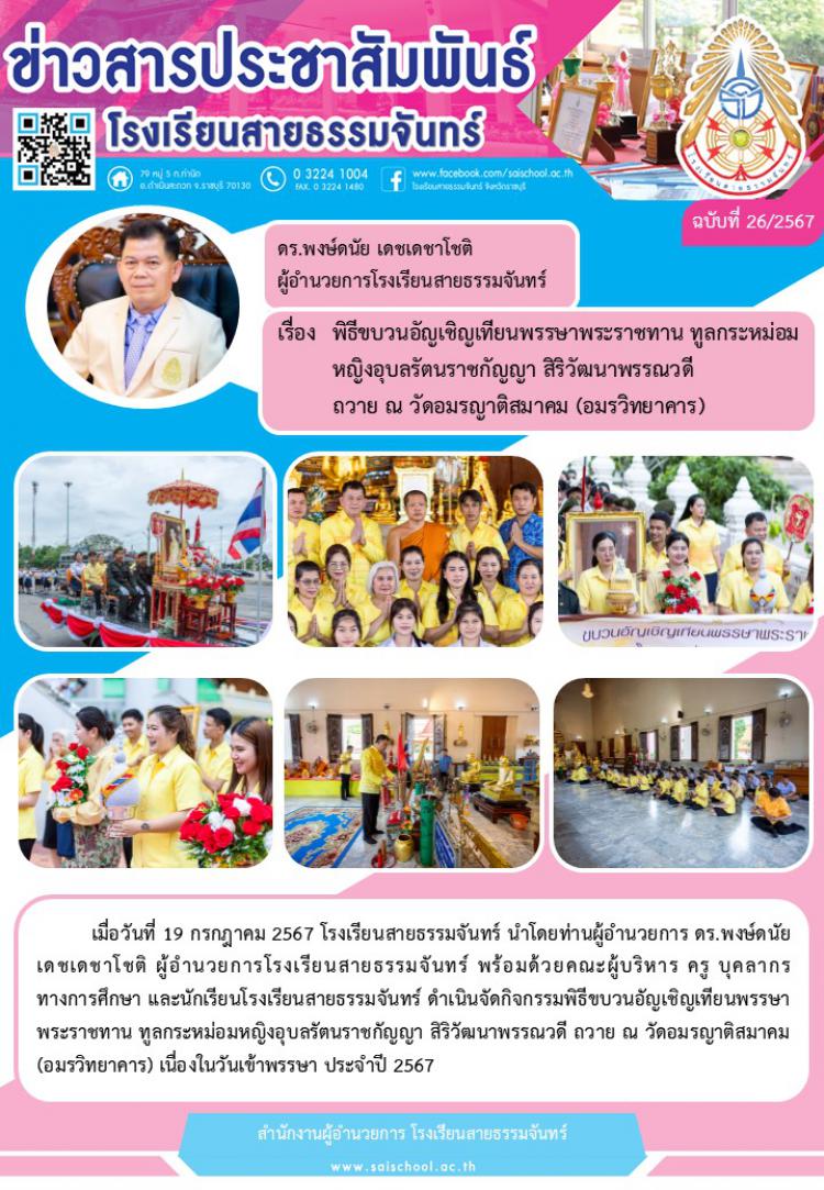 พิธีขบวนอัญเชิญเทียนพรรษาพระราชทาน ทูลกระหม่อมหญิงอุบลรัตนราชกัญญา สิริวัฒนาพรรณวดี ถวาย ณ วัดอมรญาติสมาคม