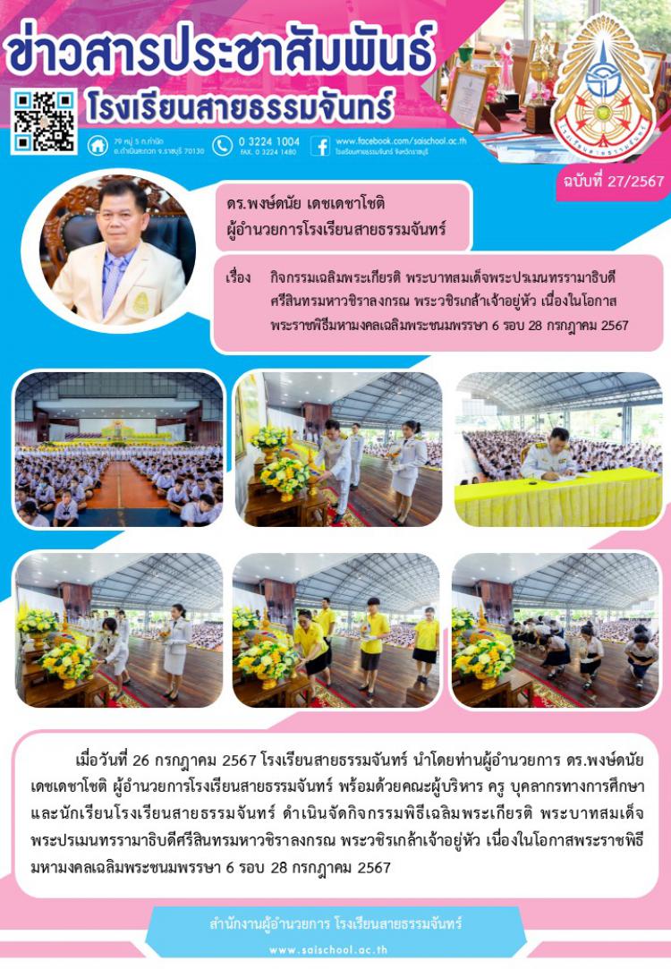 กิจกรรมเฉลิมพระเกียรติ พระบาทสมเด็จพระปรเมนทรรามาธิบดี ศรีสินทรมหาวชิราลงกรณ พระวชิรเกล้าเจ้าอยู่หัวฯ