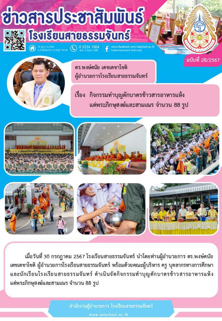 กิจกรรมทำบุญตักบาตรข้าวสารอาหารแห้ง แด่พระภิกษุสงฆ์และสามเณร จำนวน 88 รูป