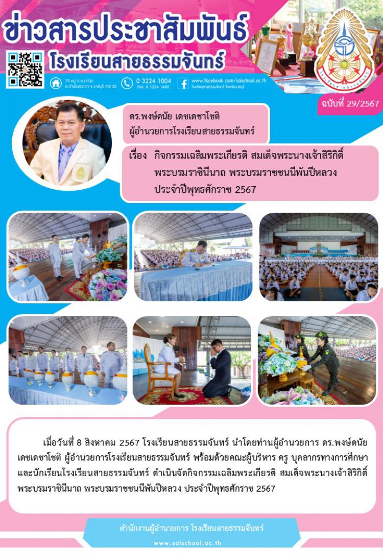 กิจกรรมเฉลิมพระเกียรติ สมเด็จพระนางเจ้าสิริกิติ์ พระบรมราชินีนาถ พระบรมราชชนนีพันปีหลวง ประจำปีพุทธศักราช 2567