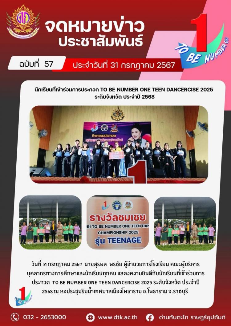 นักเรียนเข้าร่วมประกวด To Be Number One Teen Dancercise 2025 ระดับจังหวัด ประจำปี 2568
