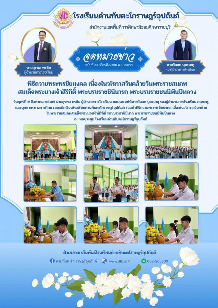 พิะีถวายพระพรชัยมงคล เนื่องในวโรกาสวันคล้ายวันพระราชสมภพ สมเด็จพระนางเจ้าสิริกิติ์ พระบรมราชชินีนารถ พระบรมราชชนนีพันปีหลวง