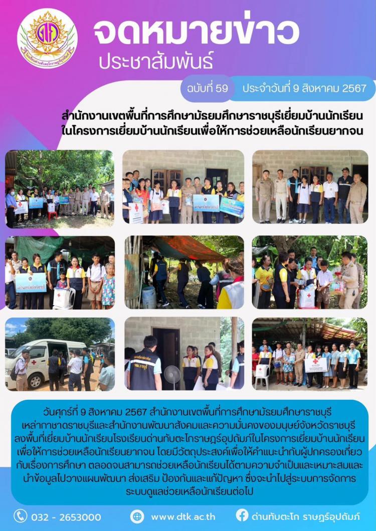 สำนักงานเขตพื้นที่การศึกษามัธยมศึกษาราชบุรีเยี่ยมบ้านนักเรียนในดครงการเยี่ยมบ้านนักเรียนเพื่อให้การช่วยเหลือนักเรียนยากจน