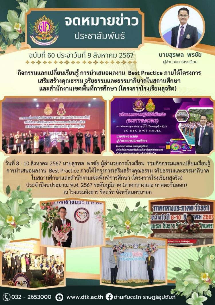 ท่านผู้อำนวยการร่วมกิจกรรมแลกเปลี่ยนเรียนรู้ การนำเสนอผลงาน Best Practice ภายใต้โครงการเสริมสร้างคุณธรรม จริยธรรมและธรรมาภิบาลในสถานศึกษา
