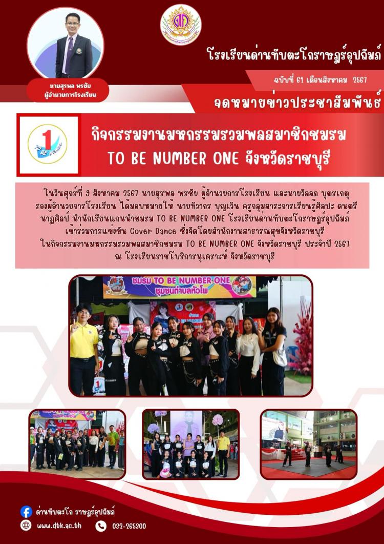 กิจกรรมงานมหกรรมรวมพลสมาชิกชมรม To Be Number One จังหวัดราชบุรี