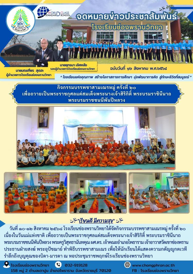 กิจกรรมบรรพชาสามเณรหมู่ ครั้งที่ ๒๐ เพื่อถวายเป็นพระราชกุศลแด่สมเด็จพระนางเจ้าสิริกิติ์ พระบรมราชินีนาถ พระบรมราชชนนีพันปีหลวง