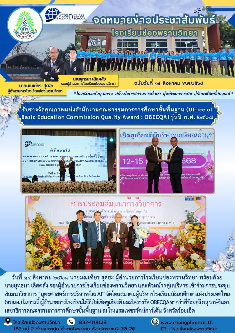 รับรางวัลคุณภาพแห่งสำนักงานคณะกรรมการการศึกษาขั้นพื้นฐาน (Office of Basic Education Commission Quality Award : OBECQA) รุ่นปี พ.ศ. ๒๕๖๗