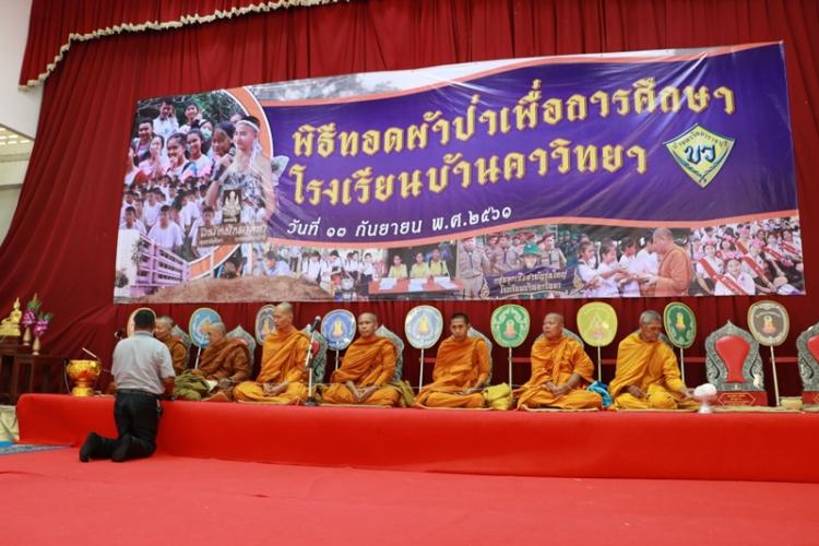 โรงเรียนบ้านคาวิทยาทอดผ้าป่าเพื่อการศึกษา