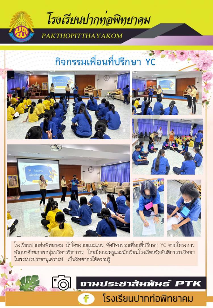 กิจกรรมเพื่อนที่ปรึกษา YC