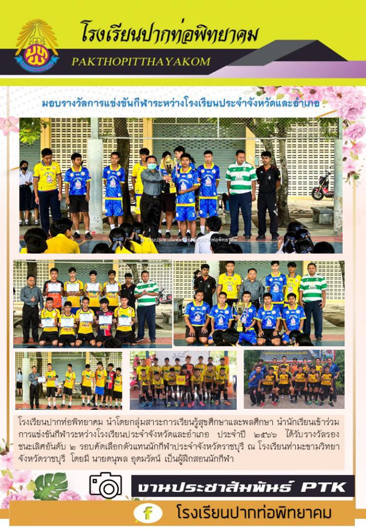 มอบรางวัลการแข่งขันกีฬาระหว่างโรงเรียนประจำจังหวัดและอำเภอ  ประจำปี 2566