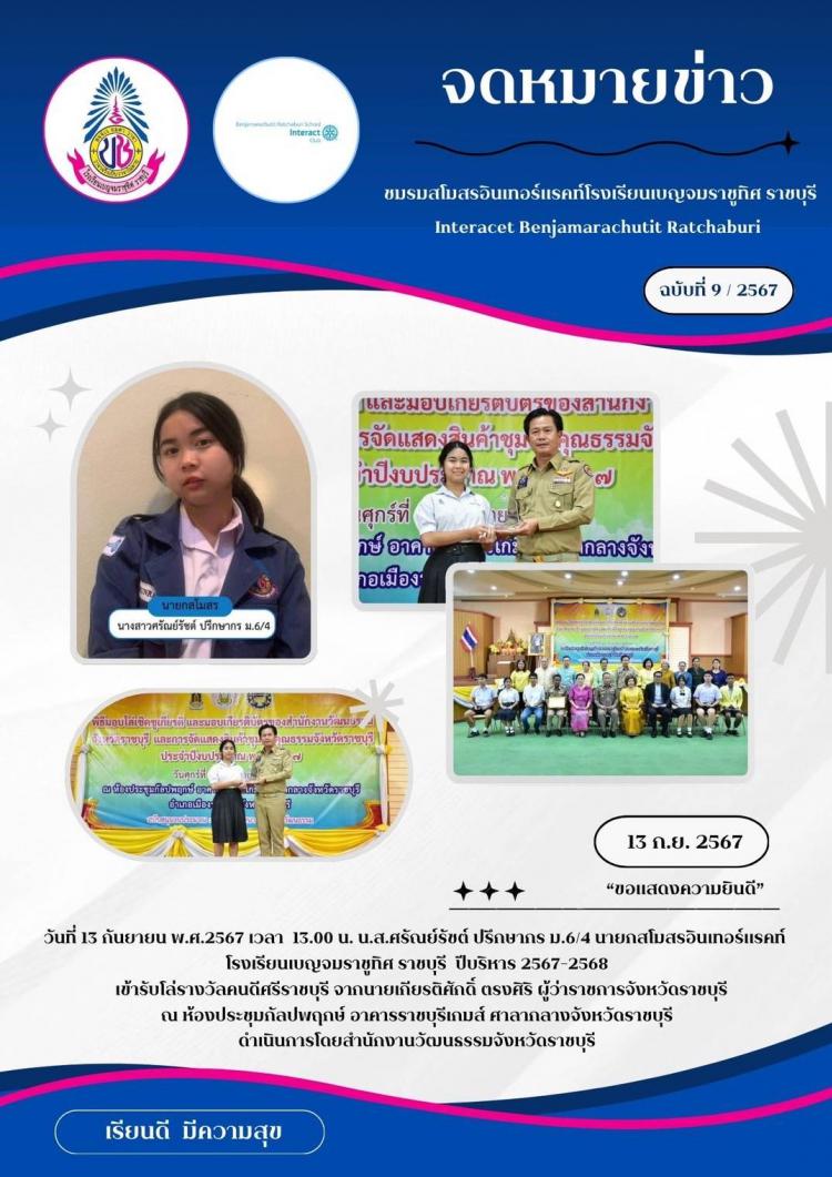 นักเรียนโรงเรียนเบญจมราชูทิศ ราชบุรี เข้ารับโล่รางวัลคนดีศรีราชบุรี จากนายเกียรติศักดิ์ ตรงศิริ ผู้ว่าราชการจังหวัดราชบุรี