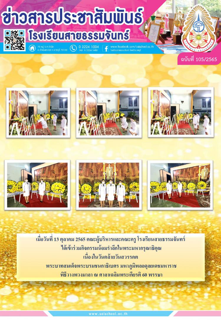 คณะผู้บริหารและคณะครู โรงเรียนสายธรรมจันทร์  ได้เข้าร่วมกิจกรรมน้อมรำลึกในพระมหากรุณาธิคุณ  เนื่องในวันคล้ายวันสวรรคต  พระบาทสมเด็จพระบรมชนกาธิเบศร มหาภูมิพลอดุลยเดชมหาราช