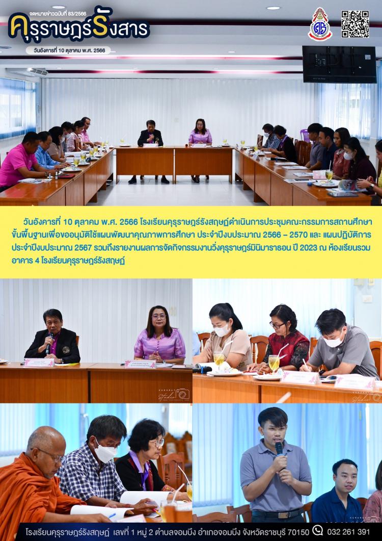 การประชุมคณะกรรมการสถานศึกษาขั้นพื้นฐานครั้งที่ 3/2566 