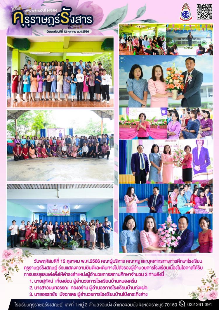 การร่วมแสดงความยินดีและเดินทางไปส่งบุคลากรเนื่องในโอกาสได้ดำรงตำแหน่งผู้อำนวยการสถานศึกษา