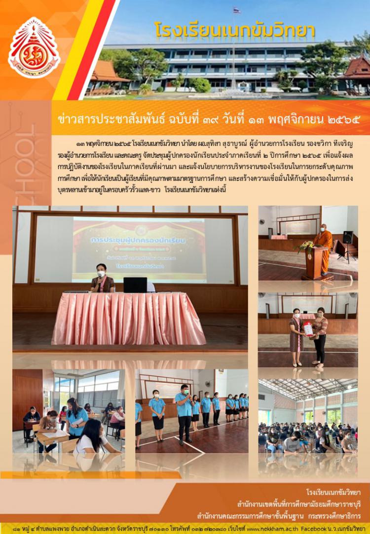 ประชุมผู้ปกครอง ภาคเรียนที่ ๒ ปีการศึกษา ๒๕๖๕