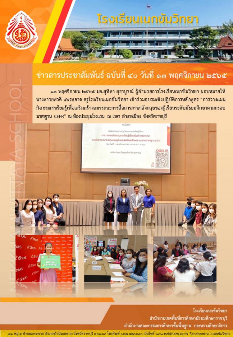เข้าร่วมอบรมเชิงปฏิบัติการหลักสูตร “การวางแผนกิจกรรมการเรียนรู้เพื่อเสริมสร้างสมรรถนะการสื่อสารภาษาอังกฤษของผู้เรียนระดับมัธยมศึกษาตามกรอบมาตรฐาน CEFR”