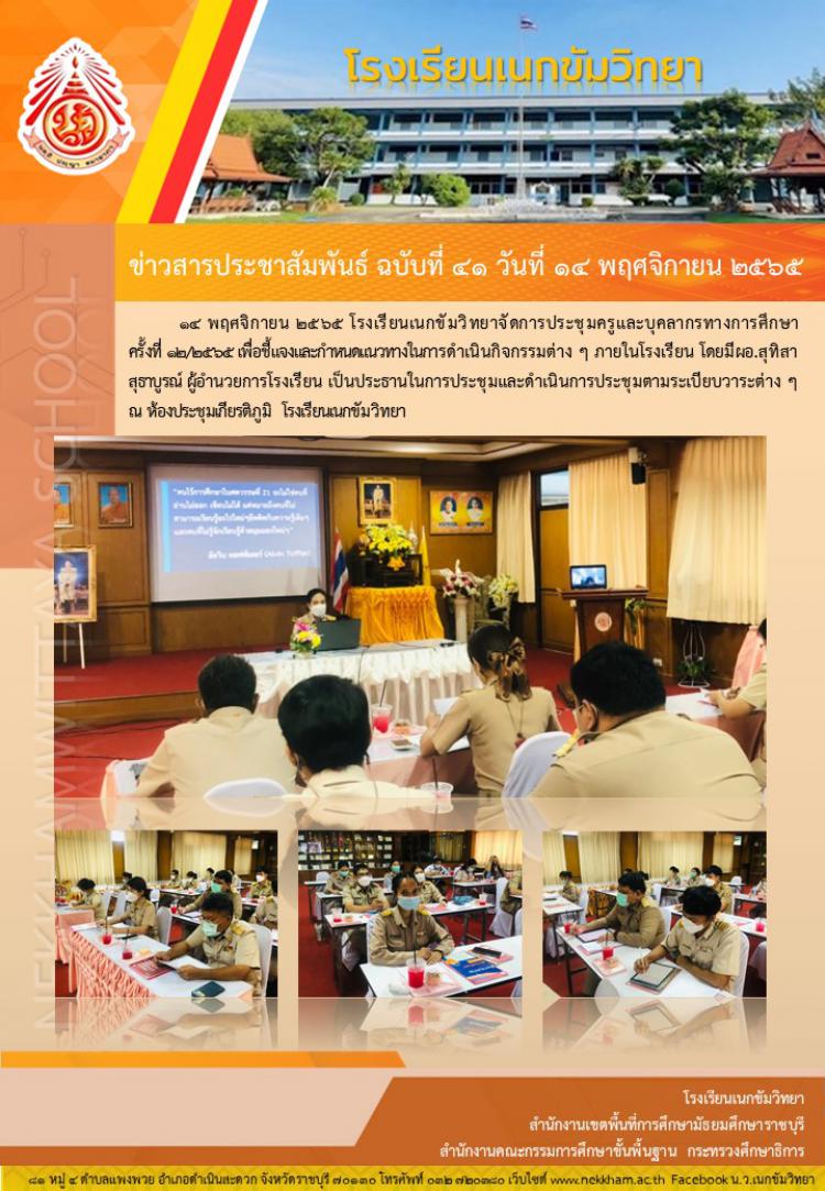 ประชุมครู ครั้งที่ ๑๒/๒๕๖๕