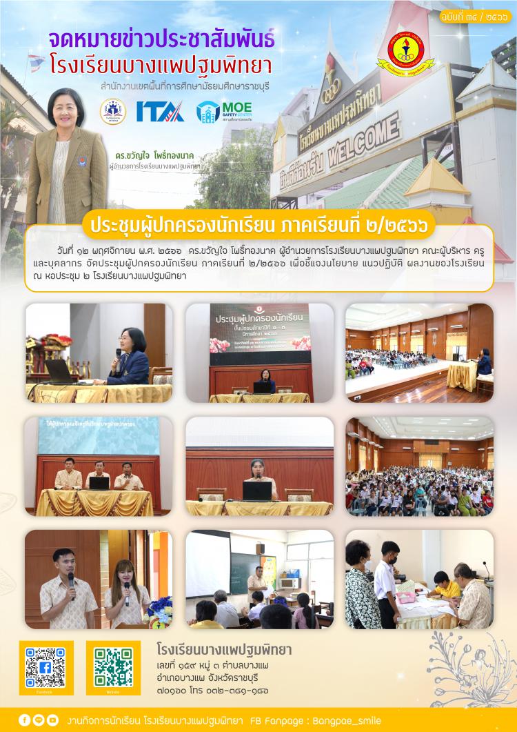 ประชุมผู้ปกครองนักเรียน ภาคเรียนที่ ๒/๒๕๖๖