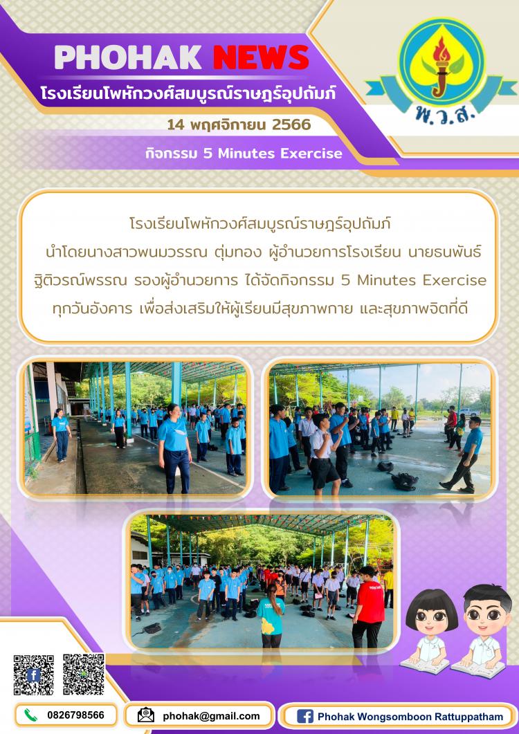 กิจกรรม 5 Minutes Exercise