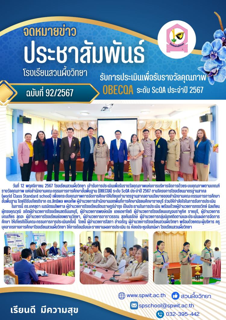 รับการประเมินเพื่อรับรางวัลคุณภาพ  OBECQA ระดับ ScQA ประจำปี 2567