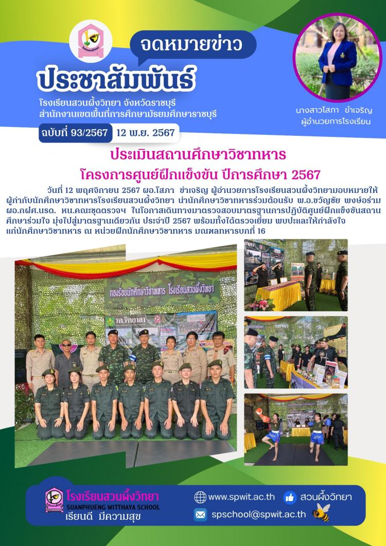 ประเมินสถานศึกษาวิชาทหาร โครงการศูนย์ฝึกแข็งขัน ปีการศึกษา 2567