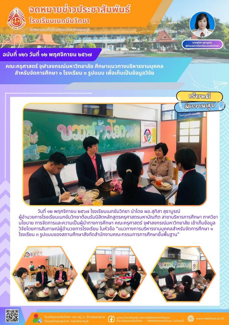 คณะครุศาสตร์ จุฬาลงกรณ์มหาวิทยาลัย ศึกษาแนวทางบริหารงานบุคคลสำหรับจัดการศึกษา ๑ โรงเรียน ๓ รูปแบบ 
