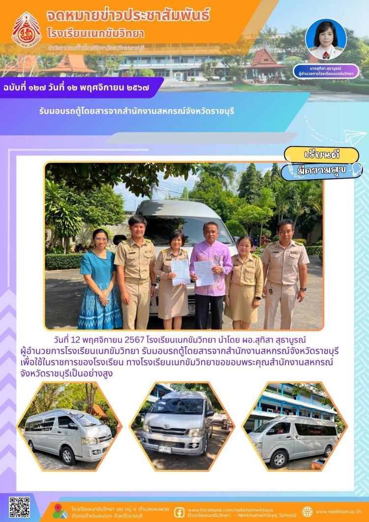 รับมอบรถตู้โดยสารจากสำนักงานสหกรณ์จังหวัดราชบุรี 
