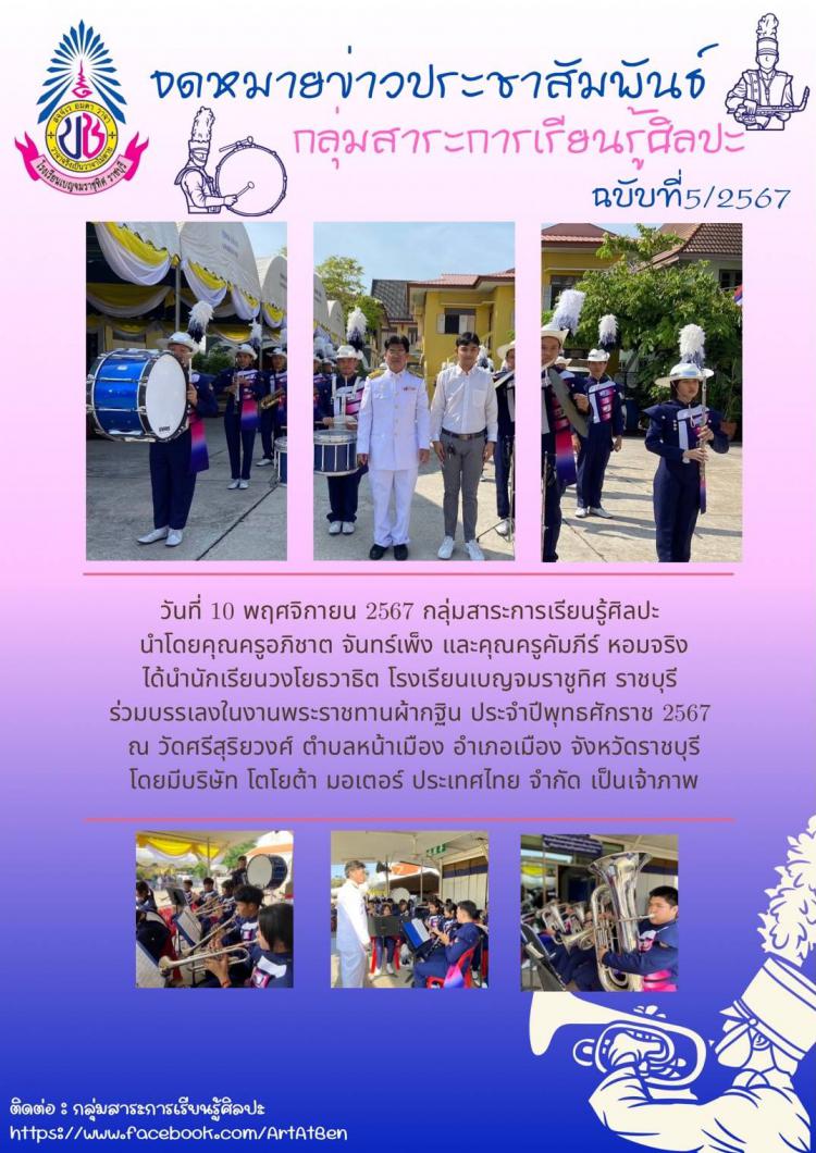 นักเรียนวงโยธวาธิต โรงเรียนเบญจมราชูทิศ ราชบุรี ร่วมบรรเลงในงานพระราชทานผ้ากฐิน ประจำปีพุทธศักราช 2567 ณ วัดศรีสุริยวงศ์