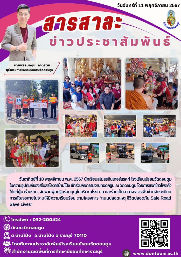 นักเรียนสโมสรอินเทอร์แรคท์โรงเรียนมัธยมวัดดอนตูมร่วมเป็นอาสากิจกรรมงานทอดกฐิน ณ วัดดอนตูม