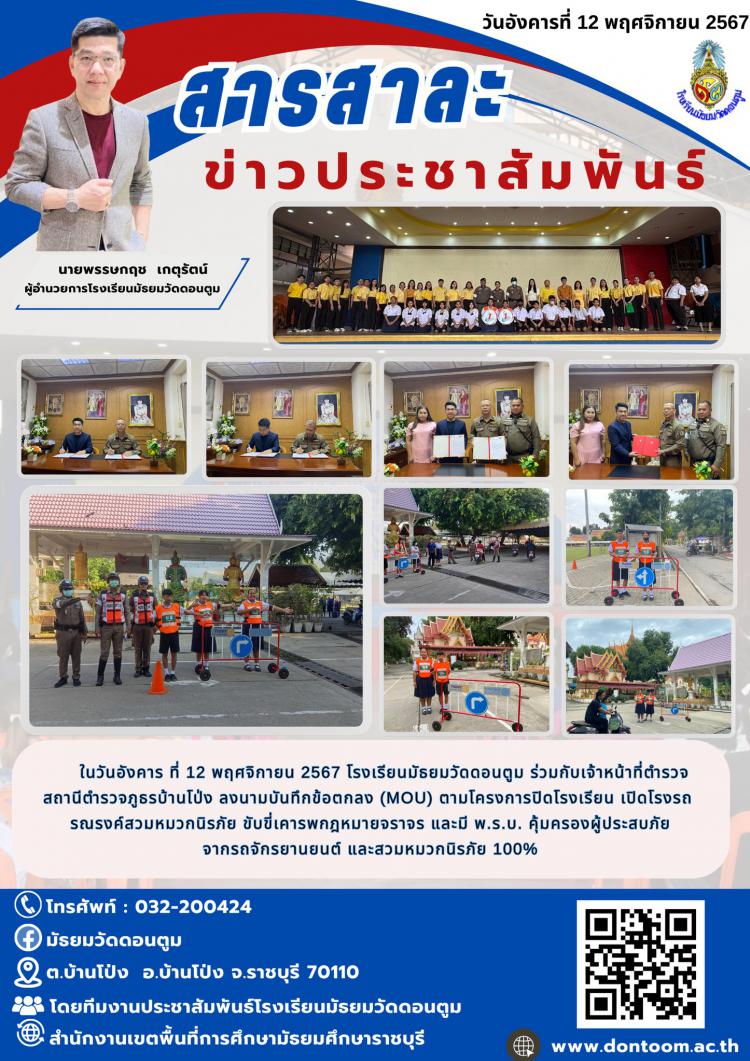 โรงเรียนมัธยมวัดดอนตูมร่วมกับเจ้าหน้าที่ตำรวจสถานีภูธรบ้านโป่ง ลงนามบันทึกข้อความ MOU เปิดโรงรถ รณรงค์สวมหมวกนิรภัย ขับขี่เคารพกฎหมายจราจร