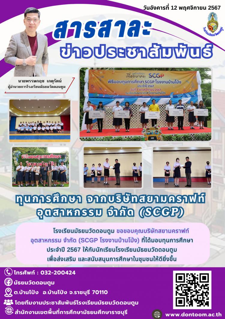 บริษัทสยามคราฟท์ อุตสาหกรรม จำกัด (SCGP โรงงานบ้านโป่ง) มอบทุนการศึกษาประจำปี 2567 ให้กับนักเรียนมัธยมวัดดอนตูม