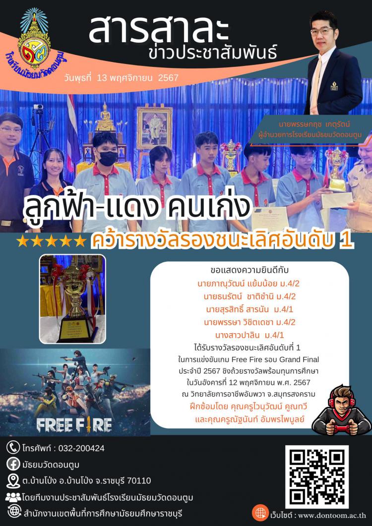 ลูกฟ้า-แดง คนเก่งคว้ารางวัลรองชนะเลิศอันดับ 1 การแข่งขัน Free Fire