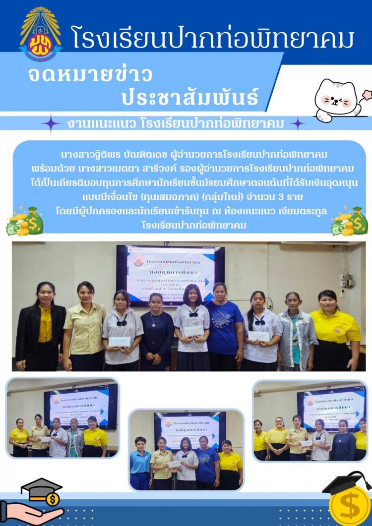 มอบทุนการศึกษาแก่นักเรียนที่ได้รับเงินอุดหนุนแบบมีเงื่อนไข (ทุนเสมอภาค) จำนวน 3 ราย