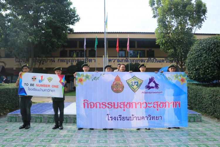 กิจกรรมสุขภาวะสุขภาพโรงเรียนบ้านคาวิทยา