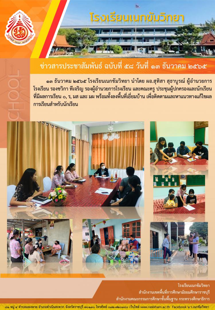 ติดตามนักเรียนที่มีผลการเรียน ๐, ร, มส และ มผ