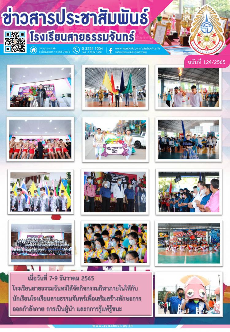 กีฬาสีโรงเรียนสายธรรมจันทร์ ประจำปีการศึกษา 2565