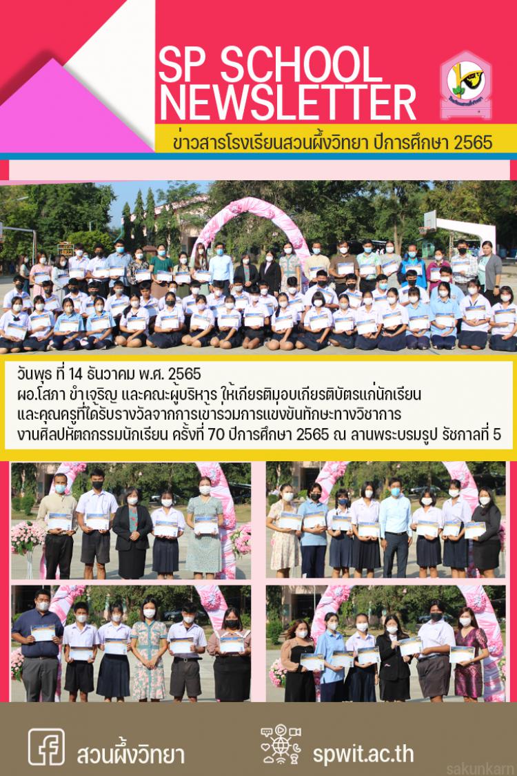 14 ธันวาคม 2565 มอบเกียรติบัตร แก่นักเรียน ที่เข้าร่วมการแข่งขันศิลปหัตถกรรม ครั้งที่ 70 ปีการศึกษา 2565 ระดับเขตพื้นที่การศึกษา